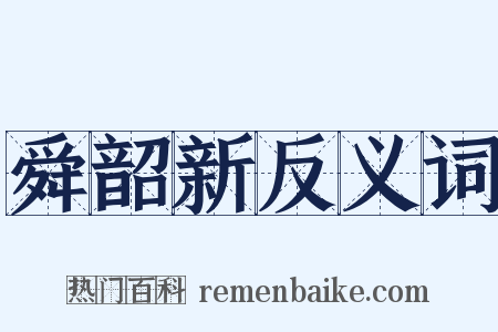舜韶新反义词是什么意思的图片